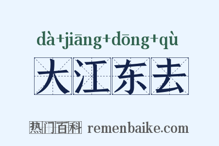 大江东去是什么意思的图片